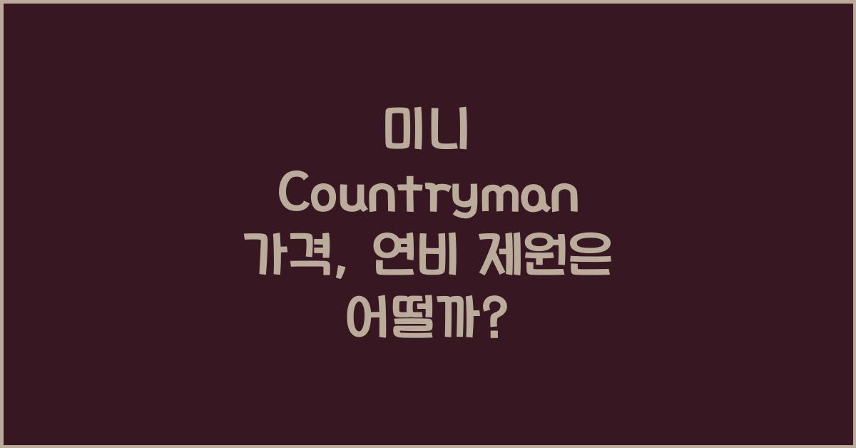 미니 Countryman 가격, 연비 제원
