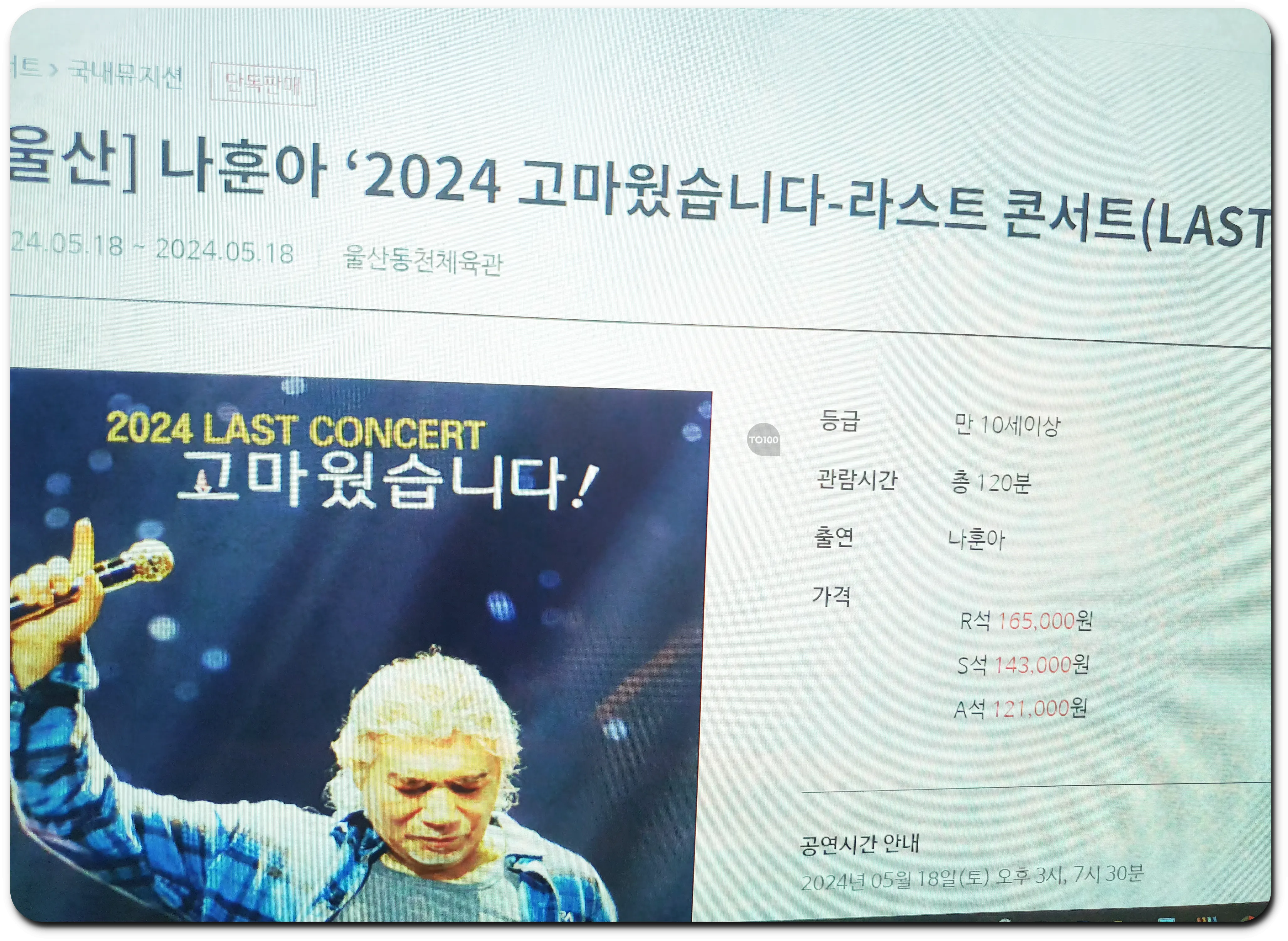 나훈아 콘서트 울산 티켓팅