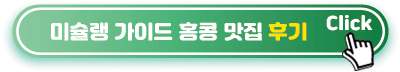 미슐랭-가이드-홍콩-맛집-후기