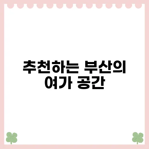 추천하는 부산의 여가 공간, 소품샵 탐방기