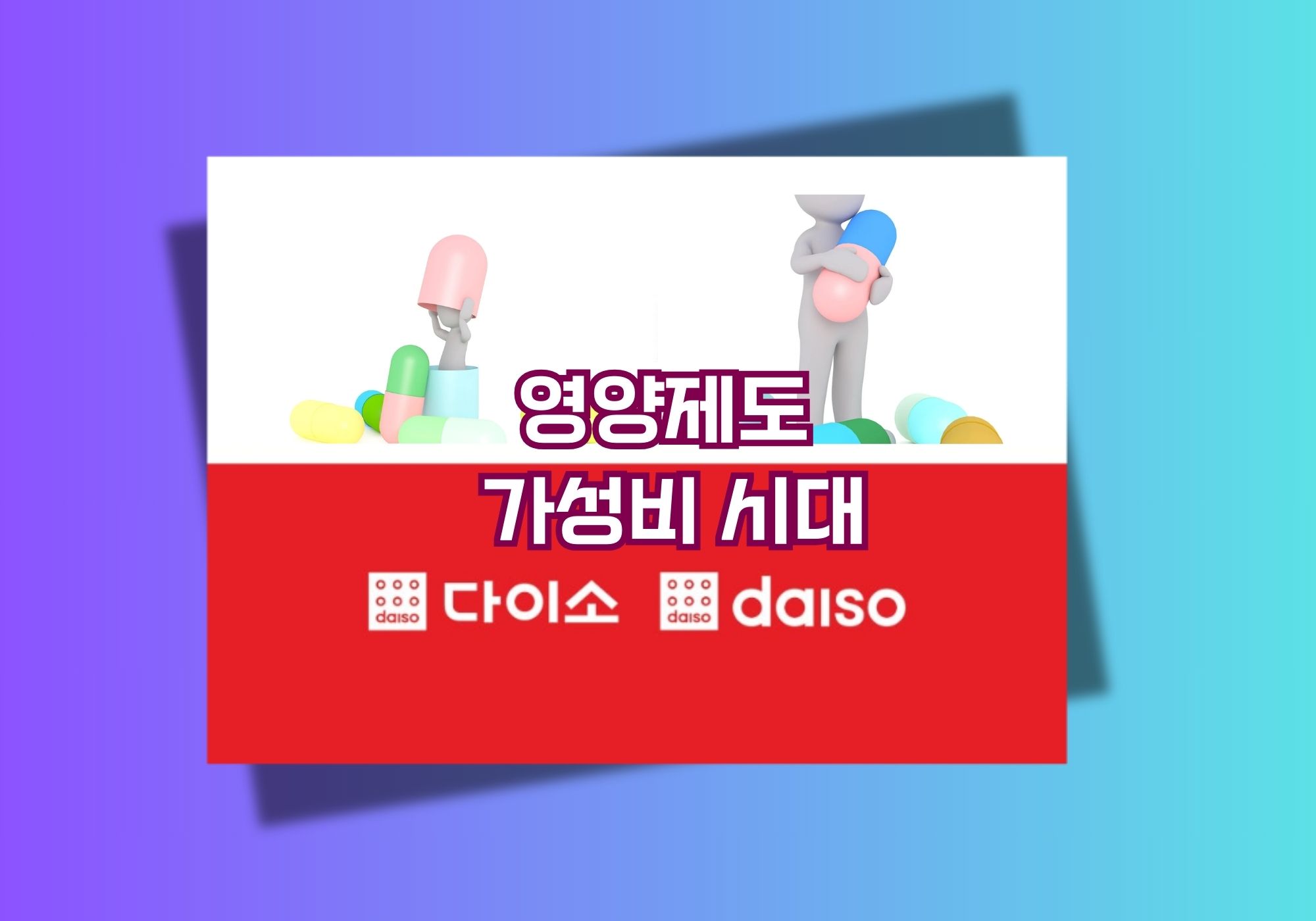 영양제도 가성비 시대! 다이소 영양제와 약국 영양제의 차이점과 선택 기준