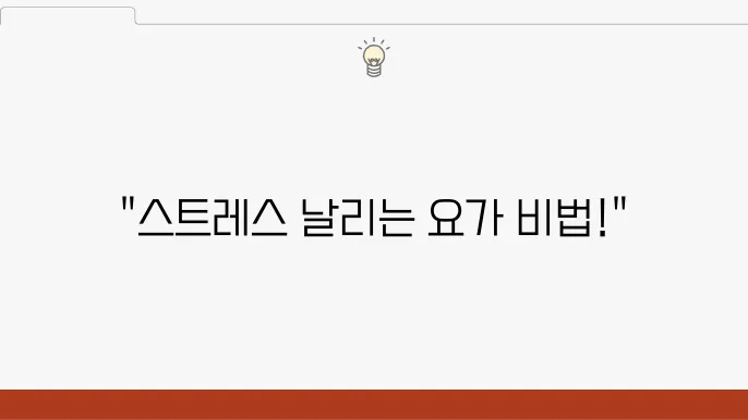 집에서 쉽게 할 수 있는 스트레스 해소 요에셀