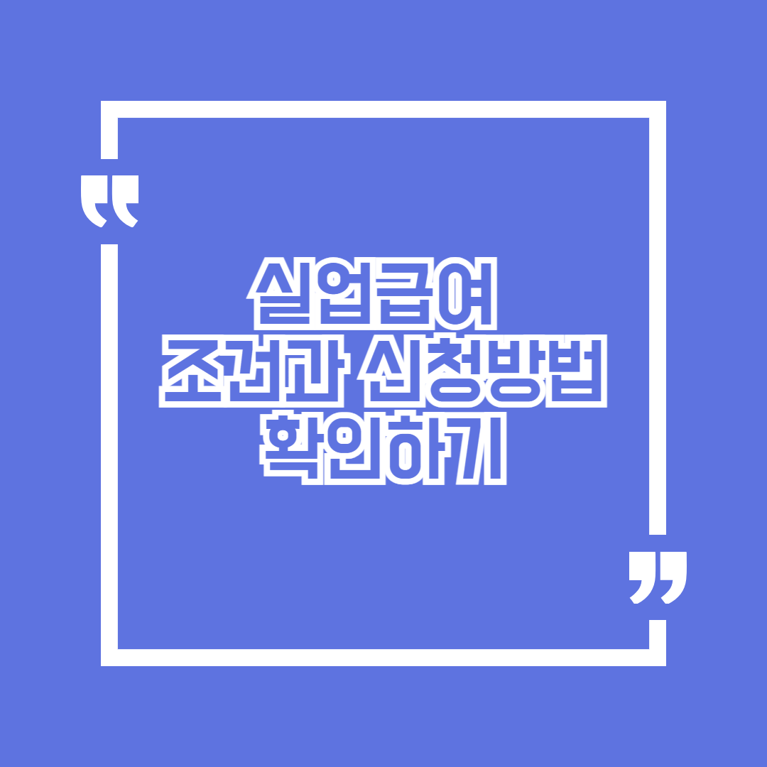 실업급여 조건과 신청방법 확인하기(2025)