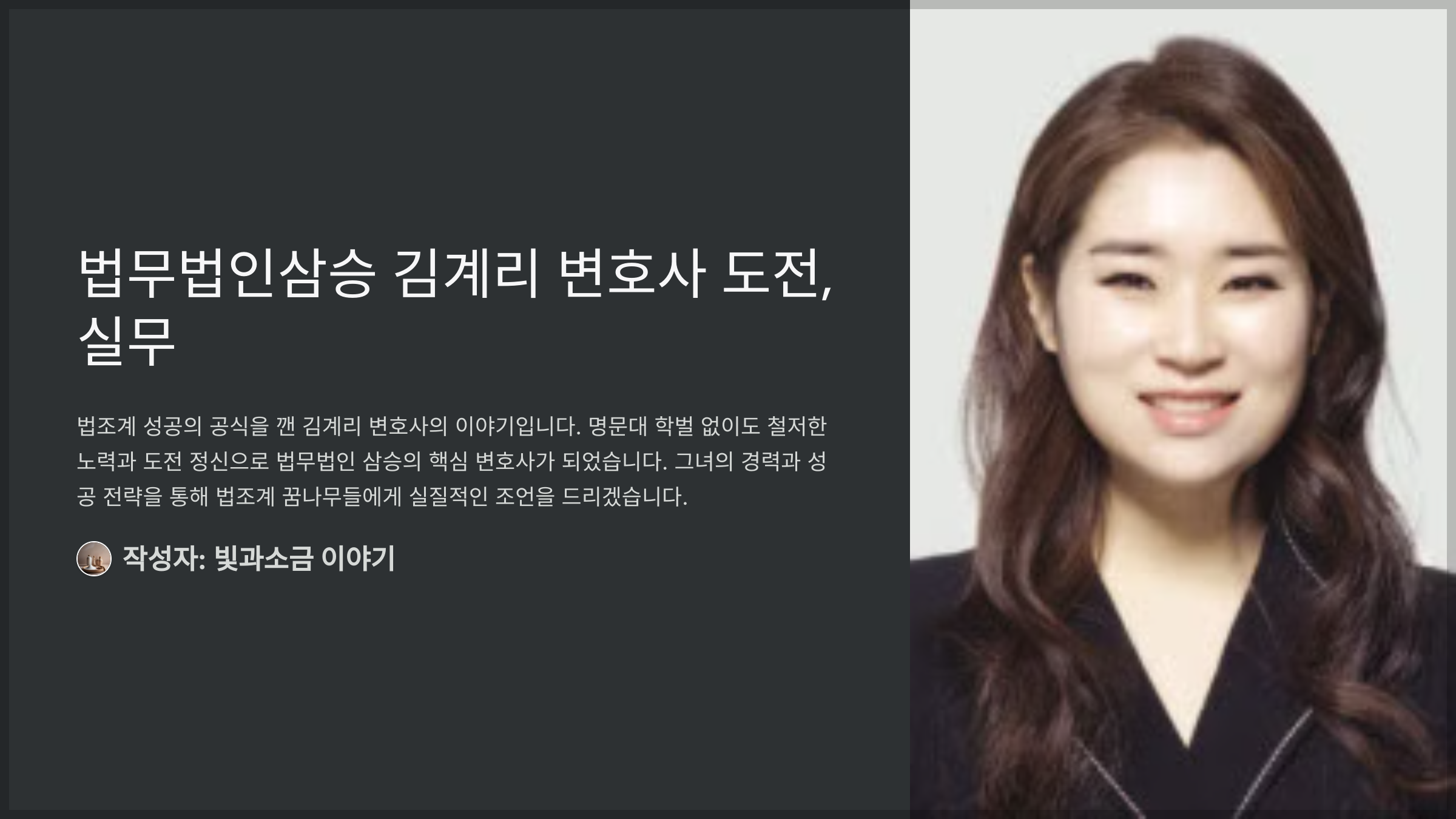 법무법인삼승 김계리 변호사 도전, 실무