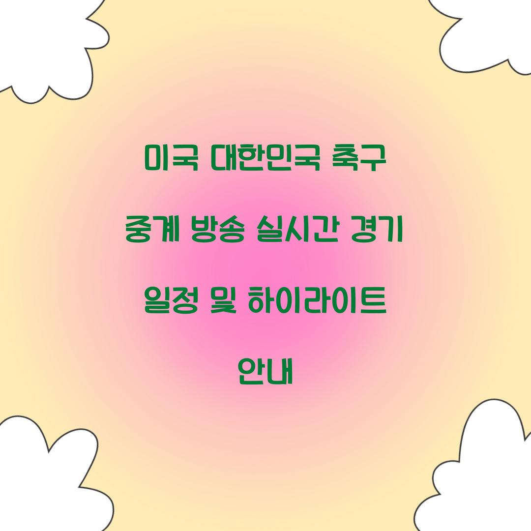 미국 대한민국 축구 중계 방송