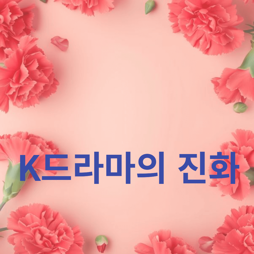 K드라마의 진화: 역사 서사시에서 현대 로맨틱 코미디로