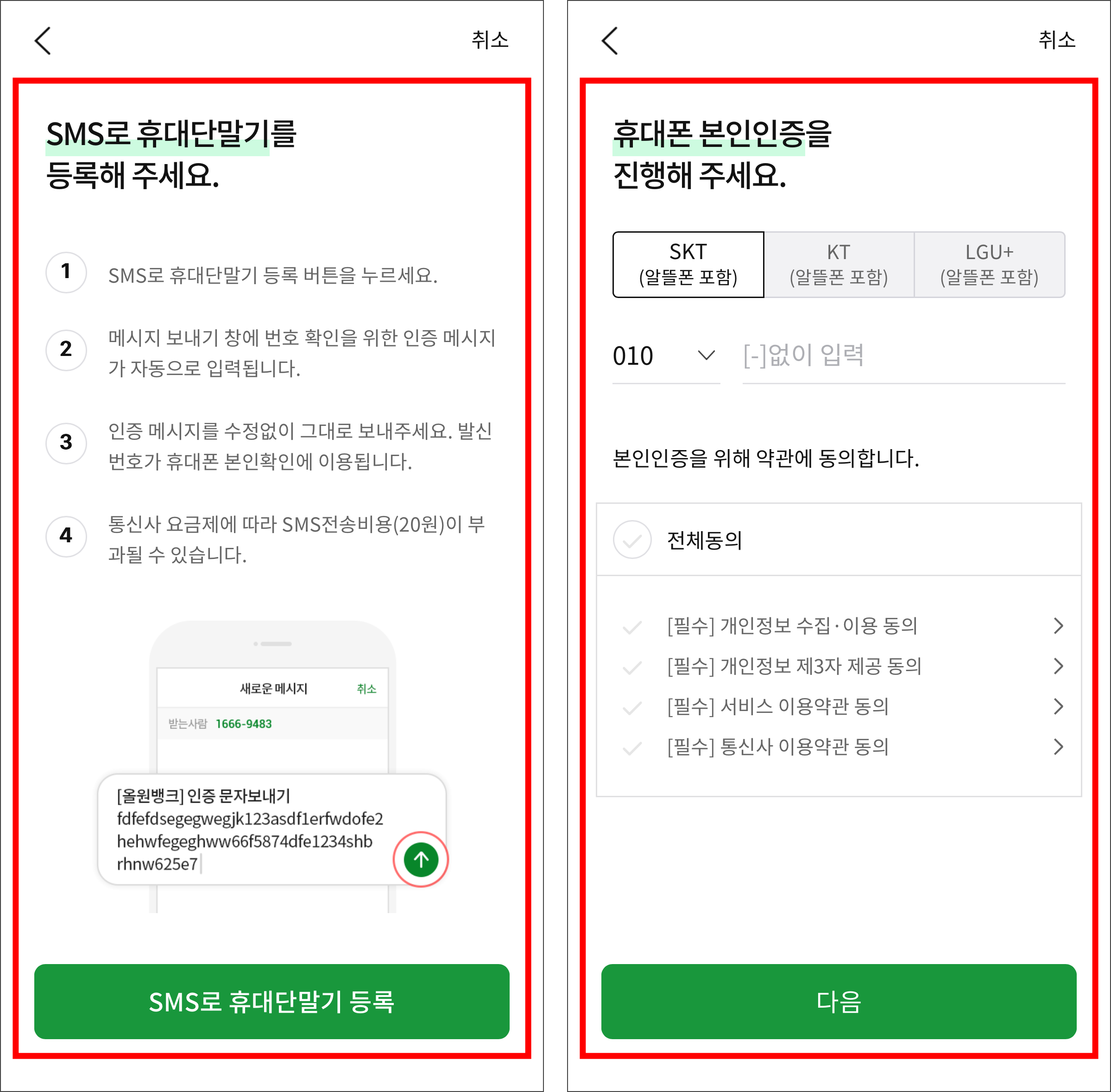 SMS로 휴대단말기를 등록하고 휴대폰 본인인증을 진행