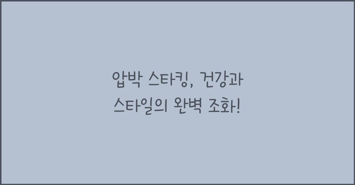 압박 스타킹