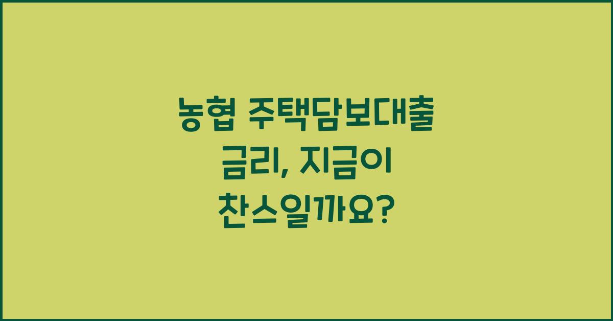 농협 주택담보대출 금리