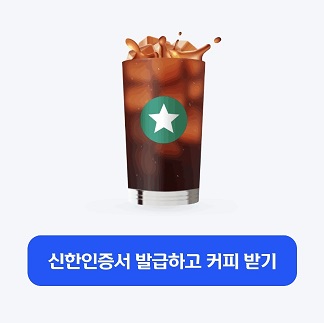 신한인증서 받고 스타벅스 커피마시기