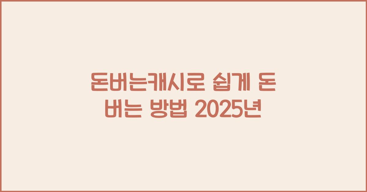 돈버는캐시