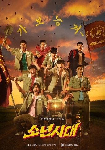 드라마 소년시대(쿠팡플레이 2023.11.24.)