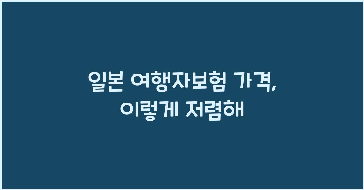 일본 여행자보험 가격
