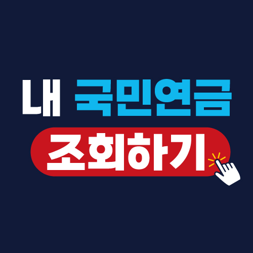 2024 국민연금 보험료율 인상, 내 연금 알아보기