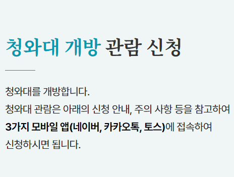 청와대 개방 관람 예약 홈페이지