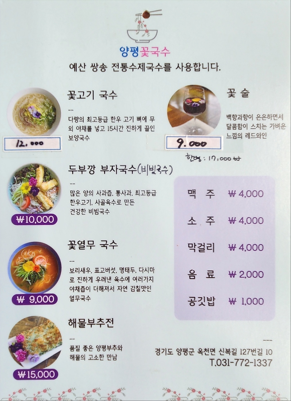 꽃국수양평맛집