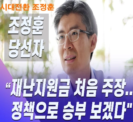 조정훈 국회의원