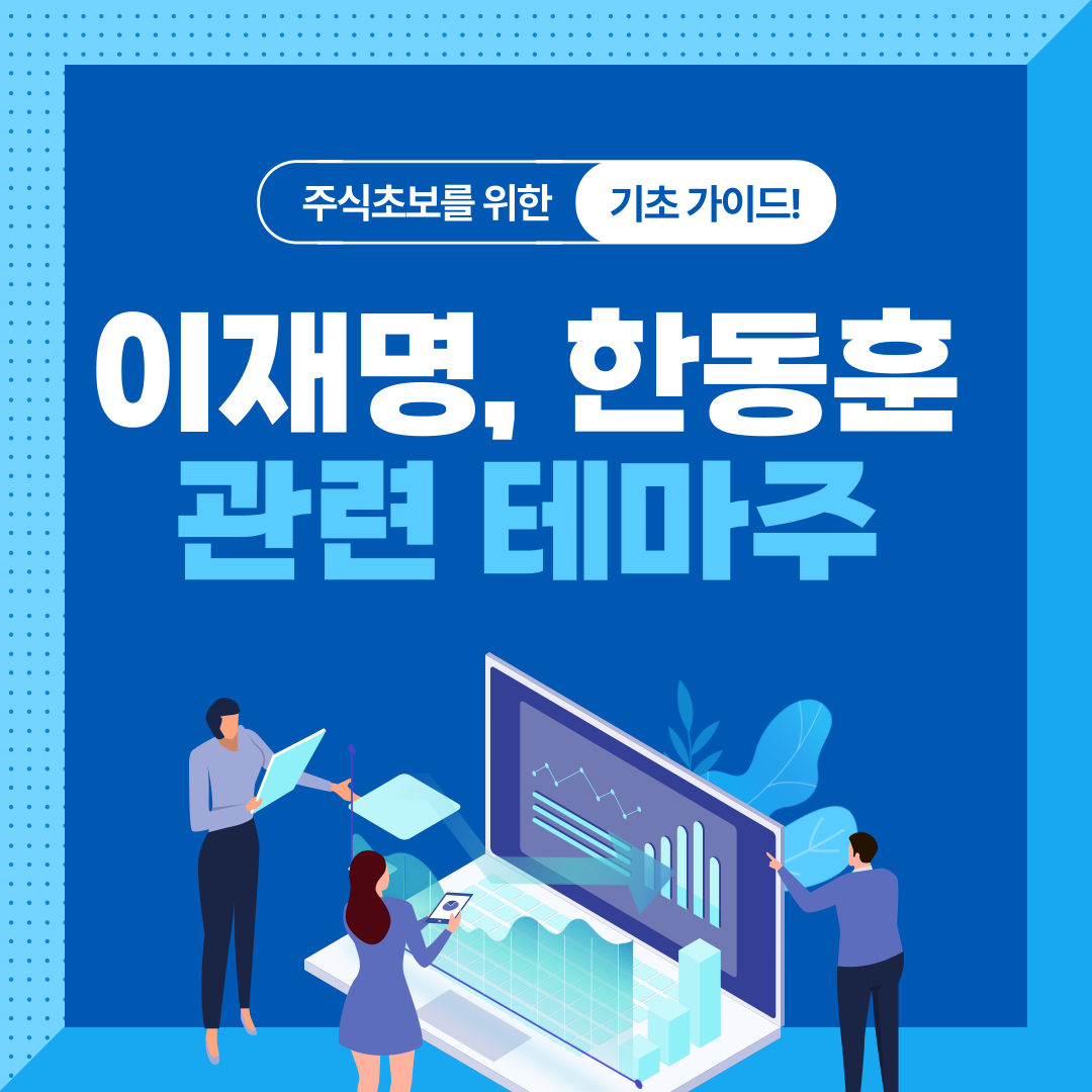 이재명과 한동훈 관련 테마주