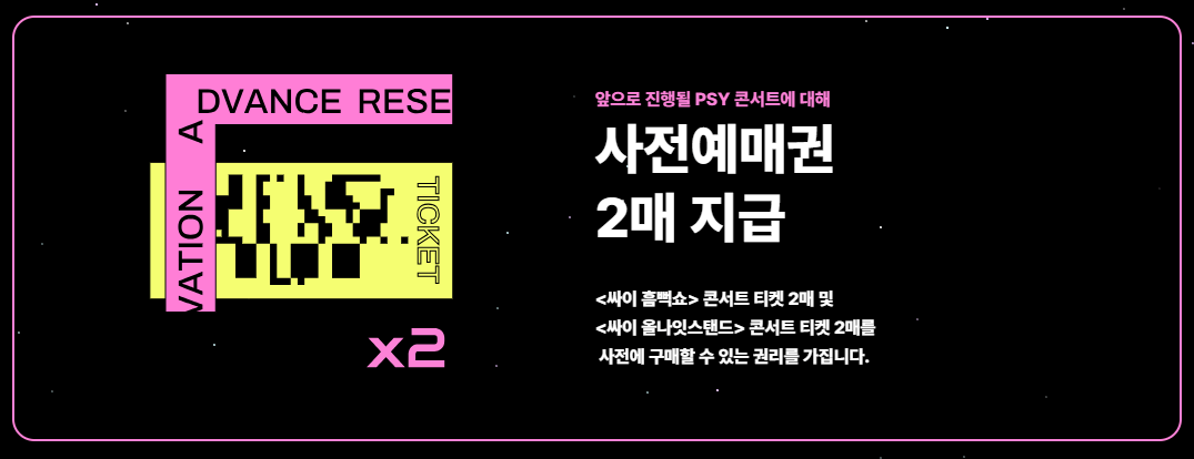 싸이 올나잇 스탠드 콘서트 예매 싸이 콘서트 입장료