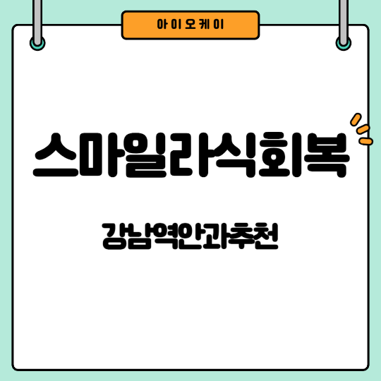 스마일라식회복