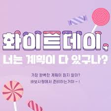 화이트데이