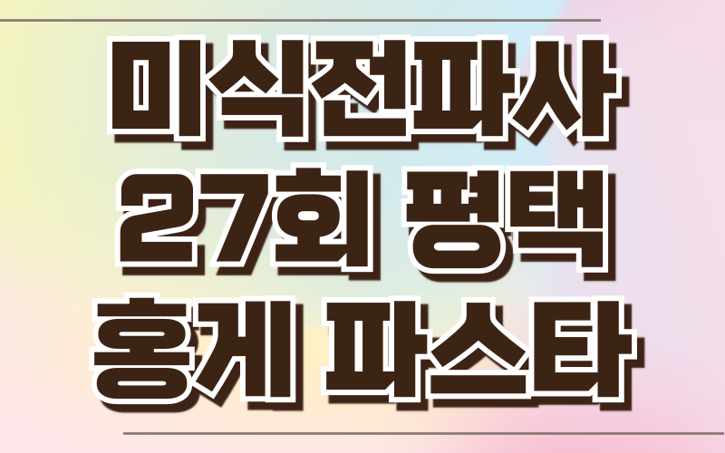 미식전파사 평택 이탈리안요리 홍게오일파스타