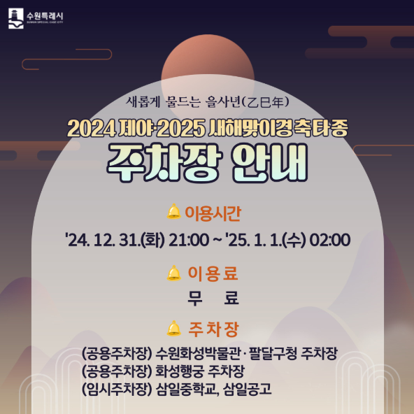 2024제야 2025 을사년 새해맞이 수원시 경축 타종 행사