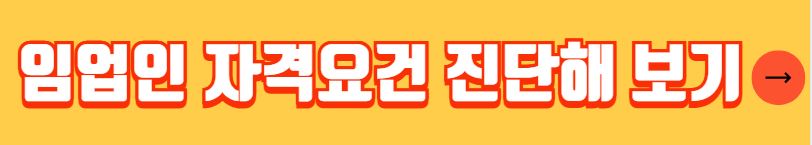 임업인 자격조건 혜택