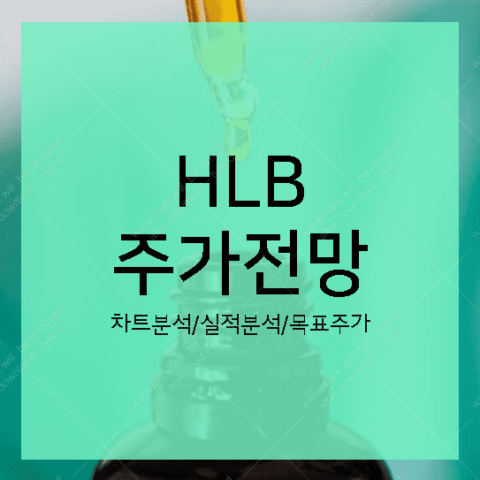 HLB(에이치엘비) 주가 전망