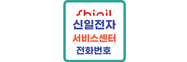 신일전자-AS센터