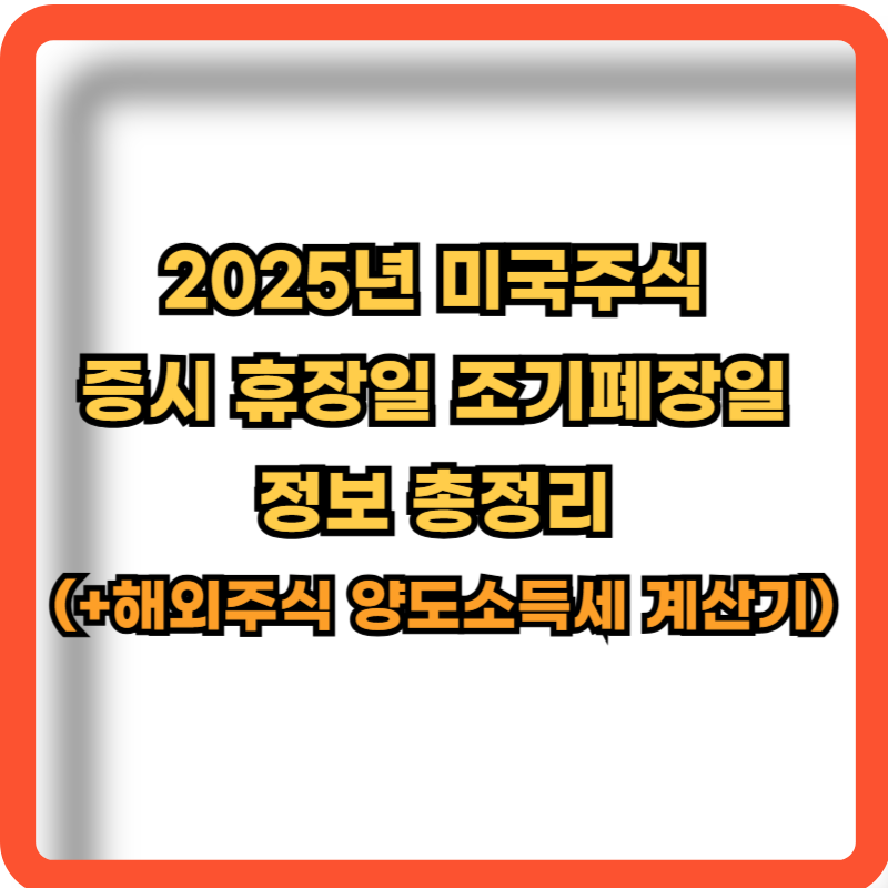 2025๋
-๋ฏธ๊ตญ์ฃผ์-ํด์ฅ์ผ-์กฐ๊ธฐํ์ฅ์ผ-์ ๋ณด