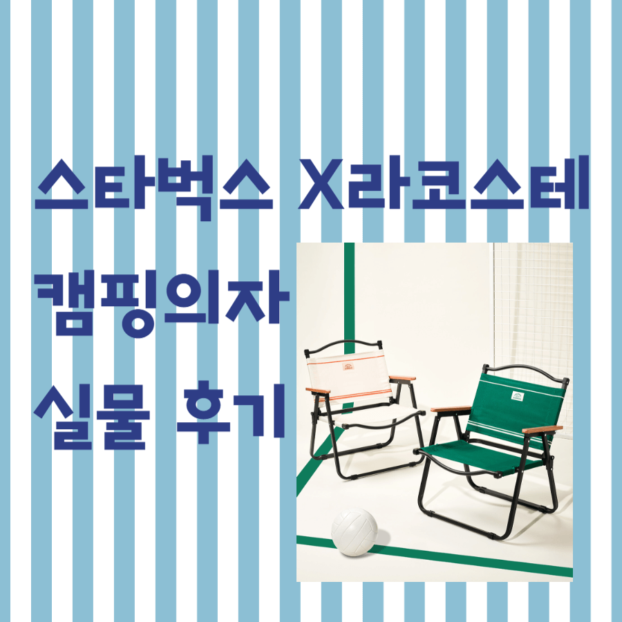 스타벅스 X 라코스테 캠핑의자 받았어요! 프리퀀시 모으는 과정부터 예약 꿀팁까지 공유