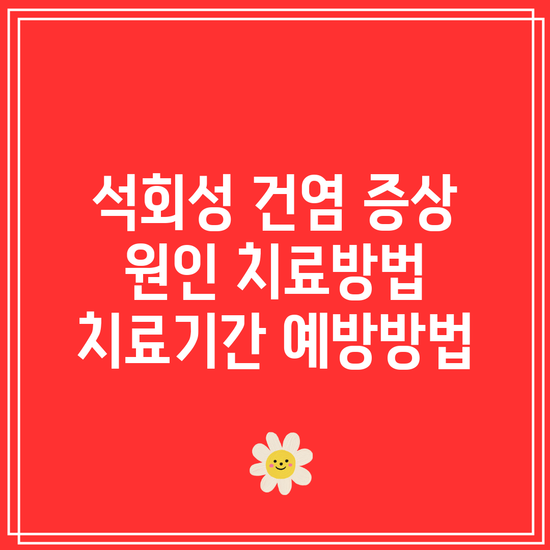 석회성 건염 증상 원인 치료방법 치료기간 예방방법