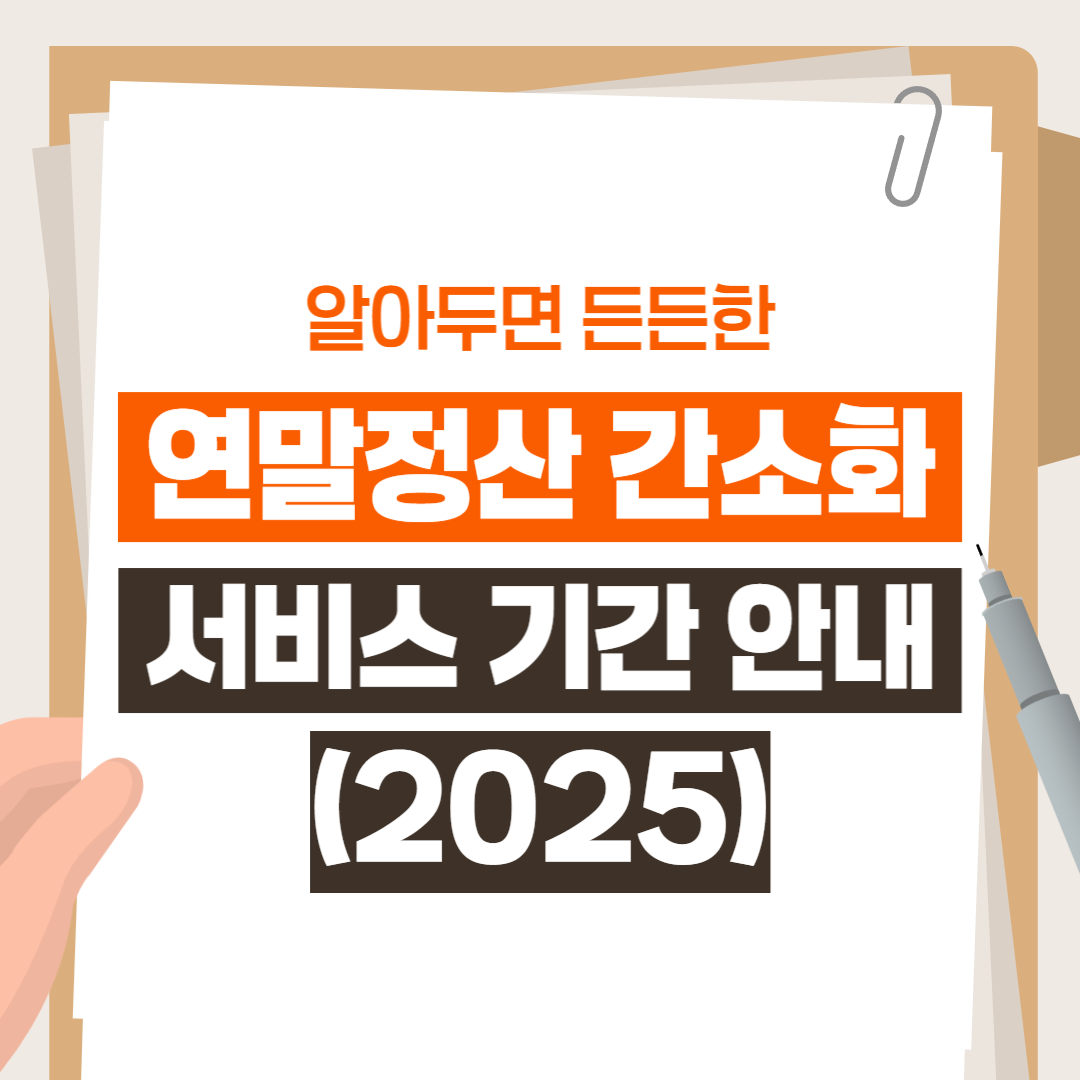 연말정산 간소화 서비스 기간 안내 (2025)