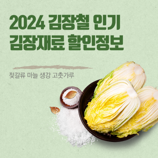 2024김장철 인기 김장재료