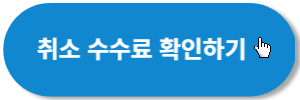 티머니고-취소수수료