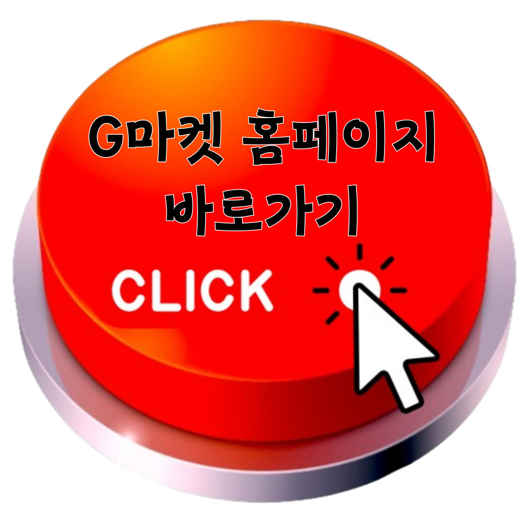 G마켓 홈페이지 바로가기