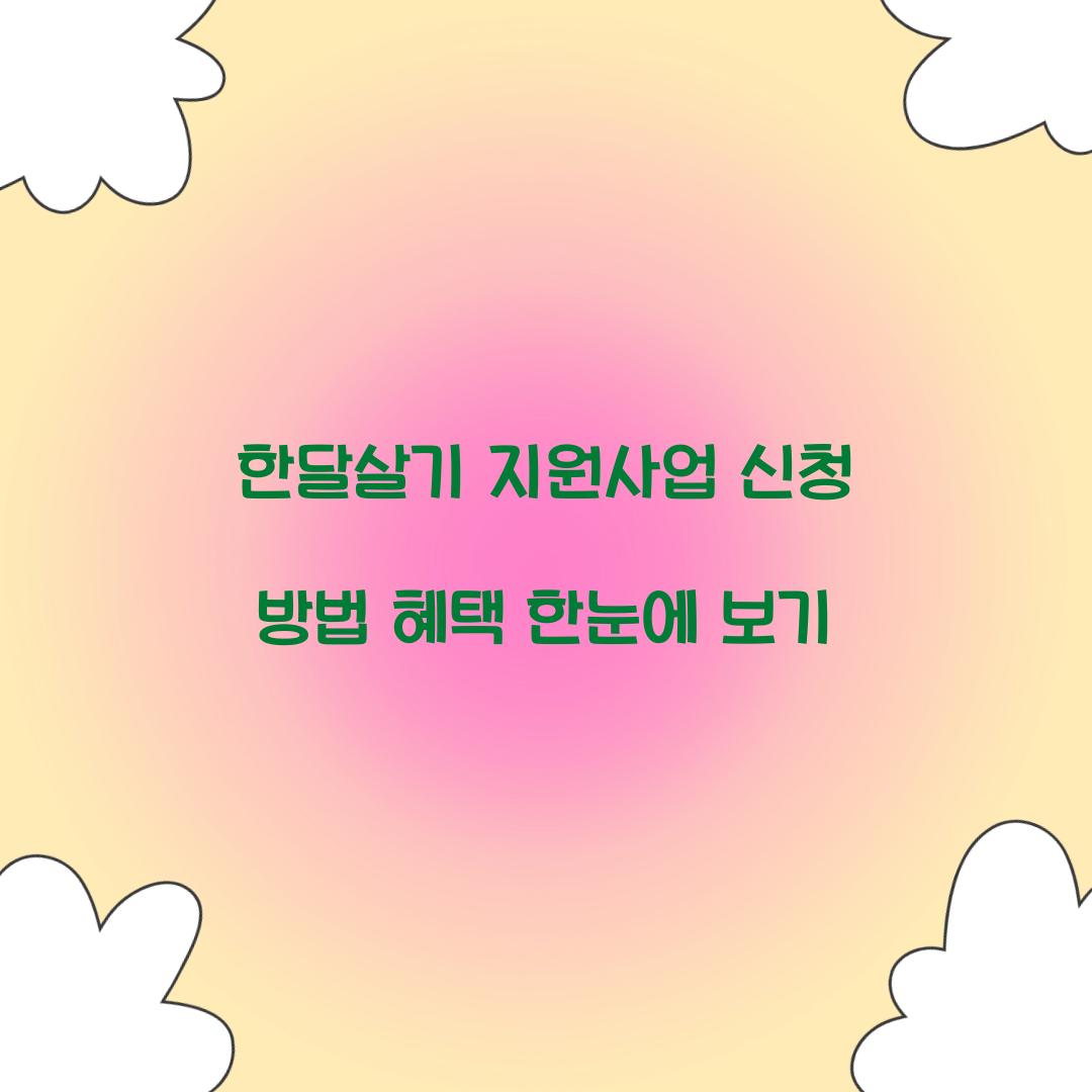 한달살기 지원사업