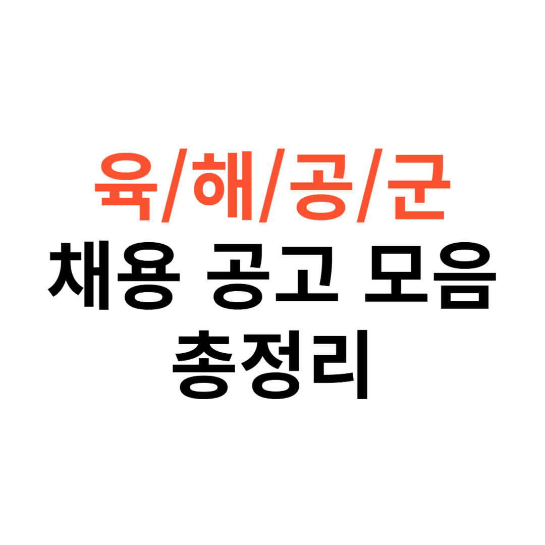 육군·해군·공군 군무원