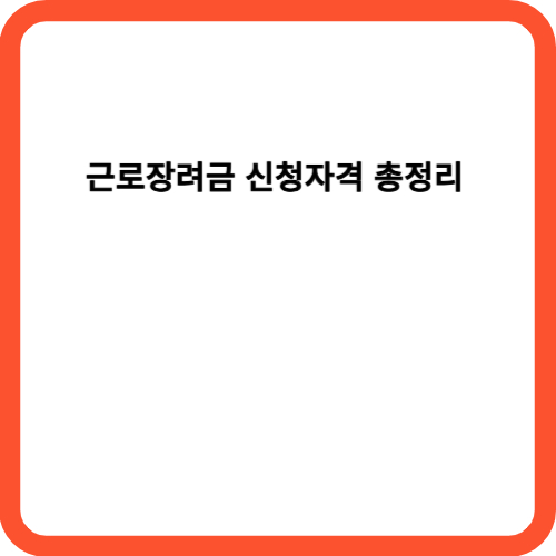 근로장려금 신청자격 정보