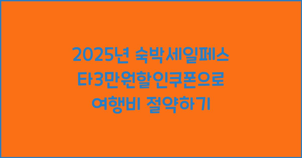 2025년 숙박세일페스타3만원할인쿠폰