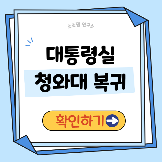 이재명 대통령 청와대 복귀｜왜 다시 청와대인가 집무공간 변화의 의미
