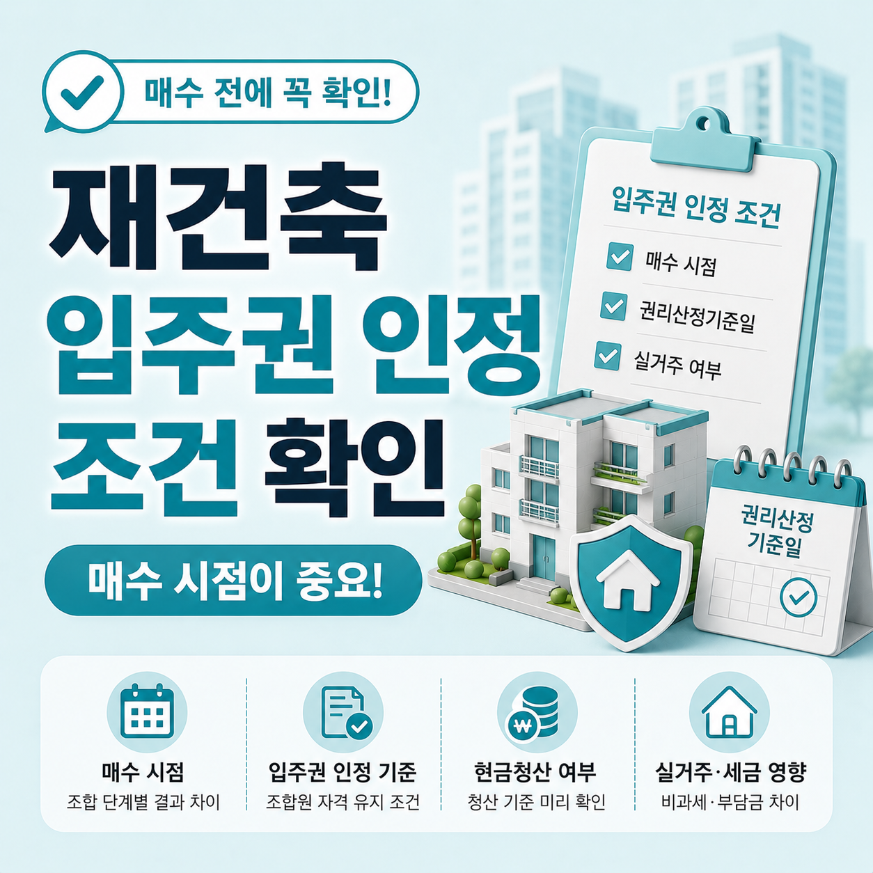 재건축 입주권 인정 기준 매수 시점 조건 차이 안내 이미지