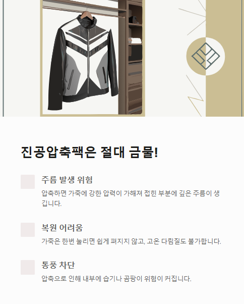 진공 압축팩은 절대 금물
