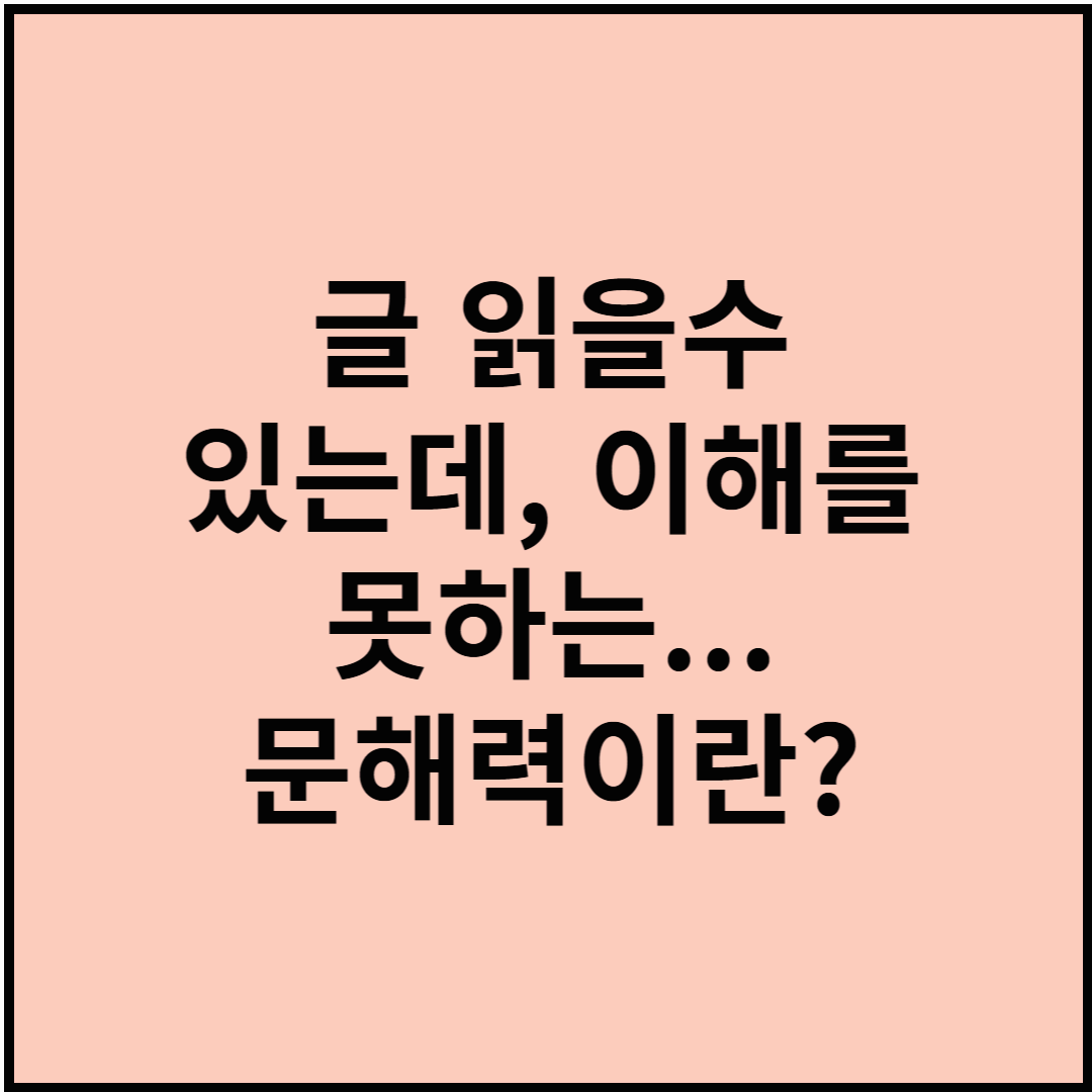 글 읽을 수 있는데, 이해를 못하는...문해력이란?