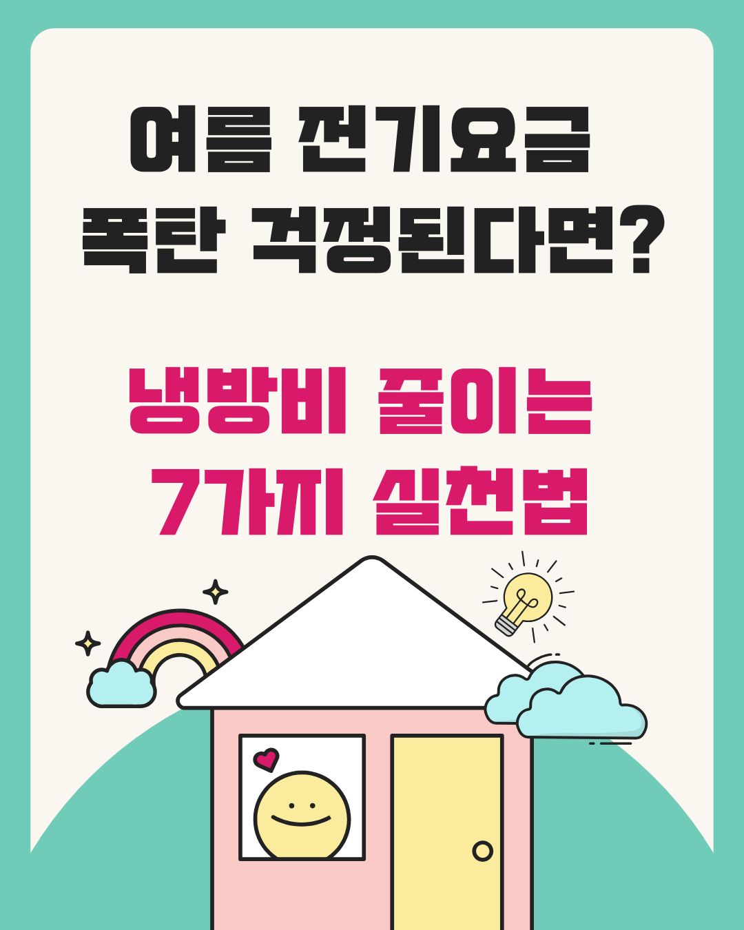 여름 전기요금 폭탄 걱정된다면? 냉방비 줄이는 7가지 실천법