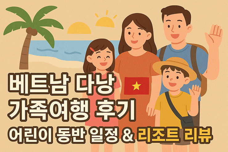 베트남-다낭-가족여행-후기,-어린이-동반-일정&리조트 리뷰
