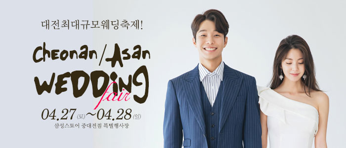 천안아산-초대형웨딩박람회