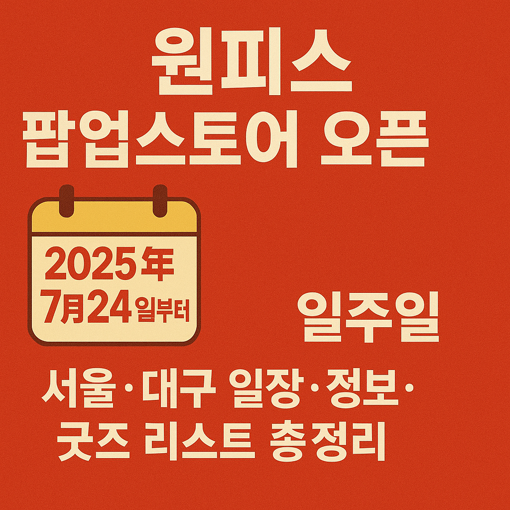 025년 7월 24일부터 30일까지 운영되는 원피스 서울 팝업스토어 외부 전경