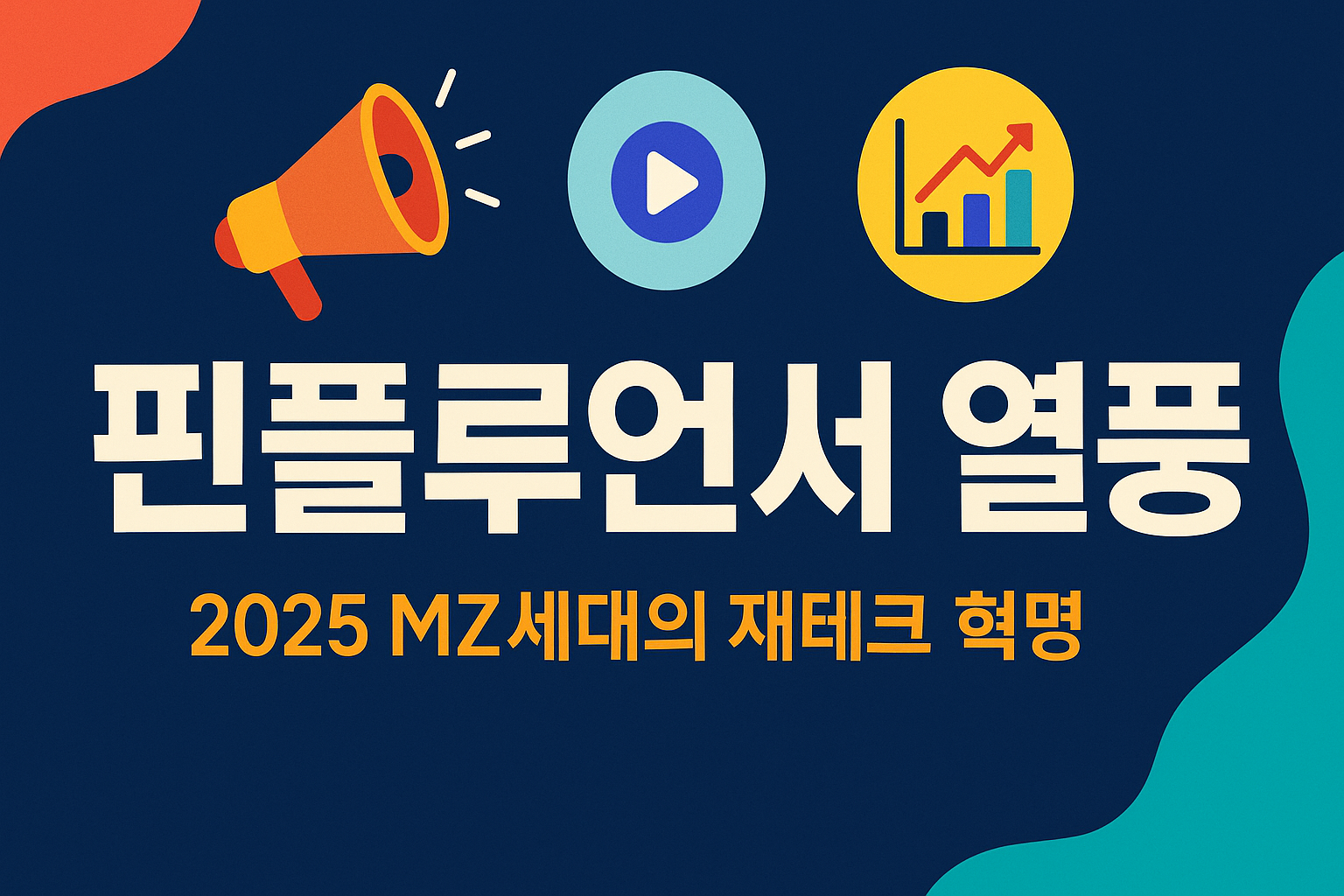 "핀플루언서 열풍"에 대한 이미지입니다.